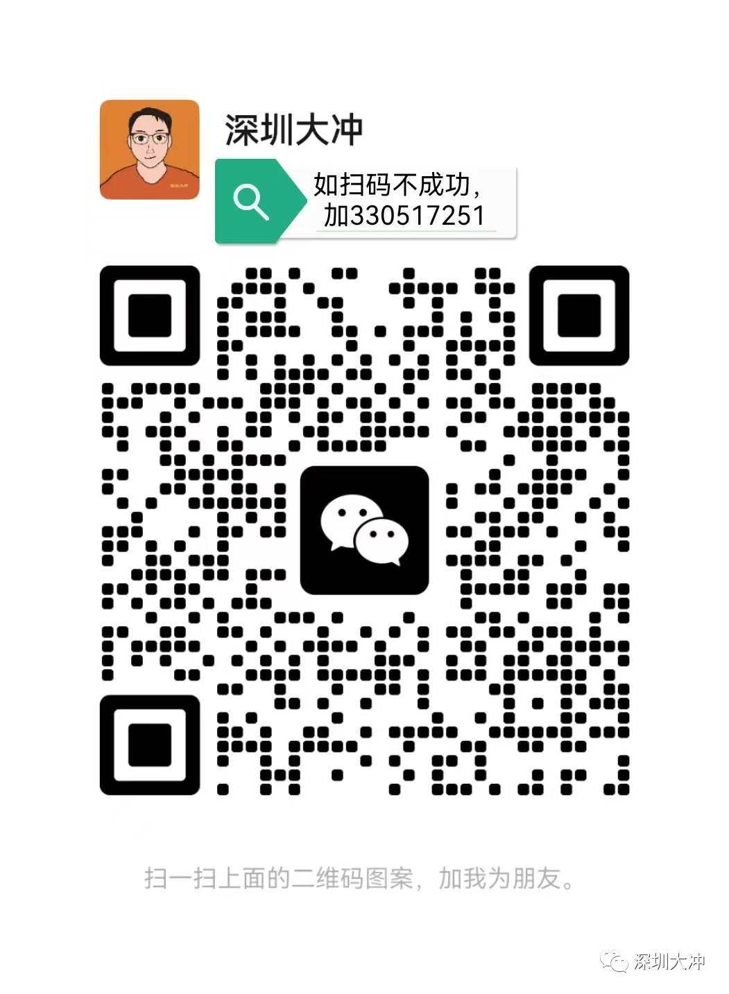扫码添加微信-大冲十年退休