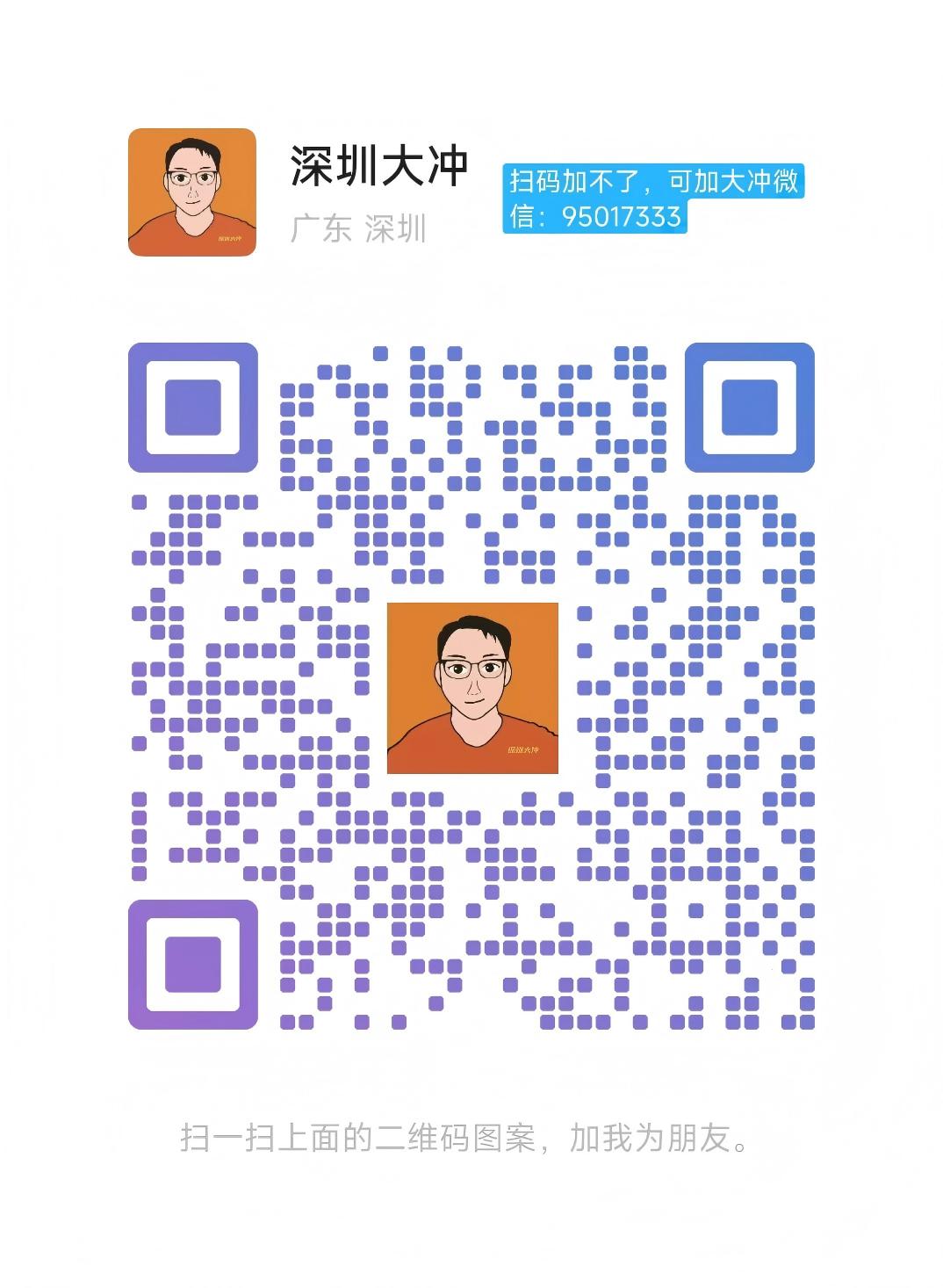 扫一扫加微信-大冲十年退休